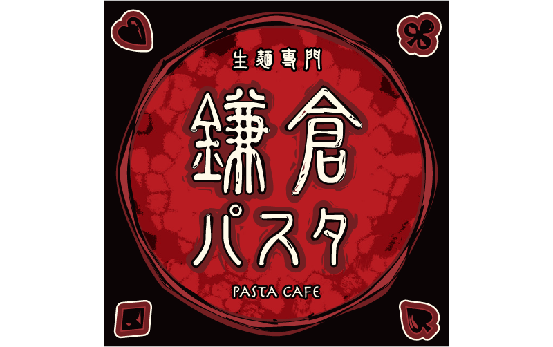鎌倉パスタ