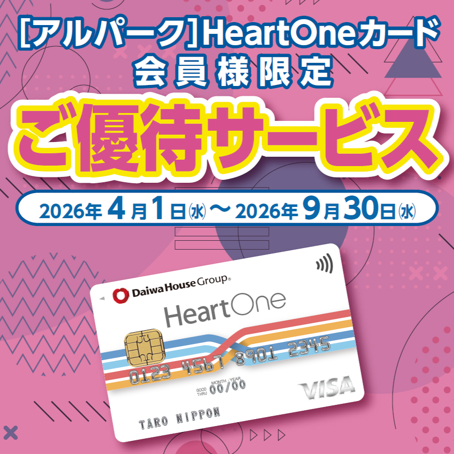 HeartOneカードご優待サービス(4/1-9/30)