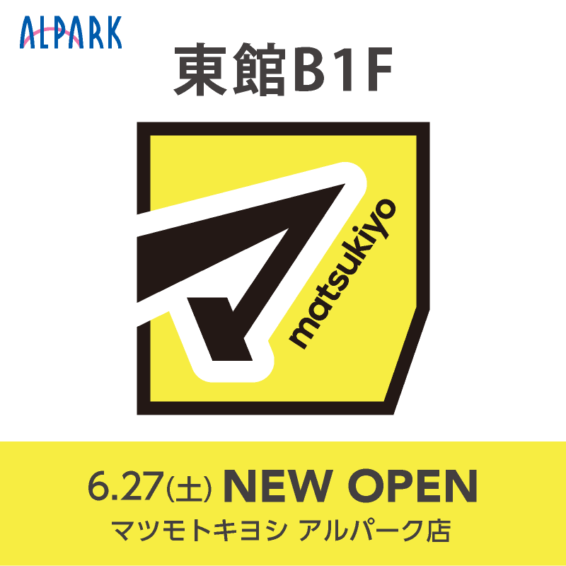 新店オープン(マツモトキヨシ)