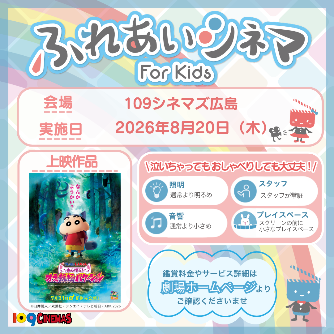 ふれあいシネマ（8/20 クレヨンしんちゃん）